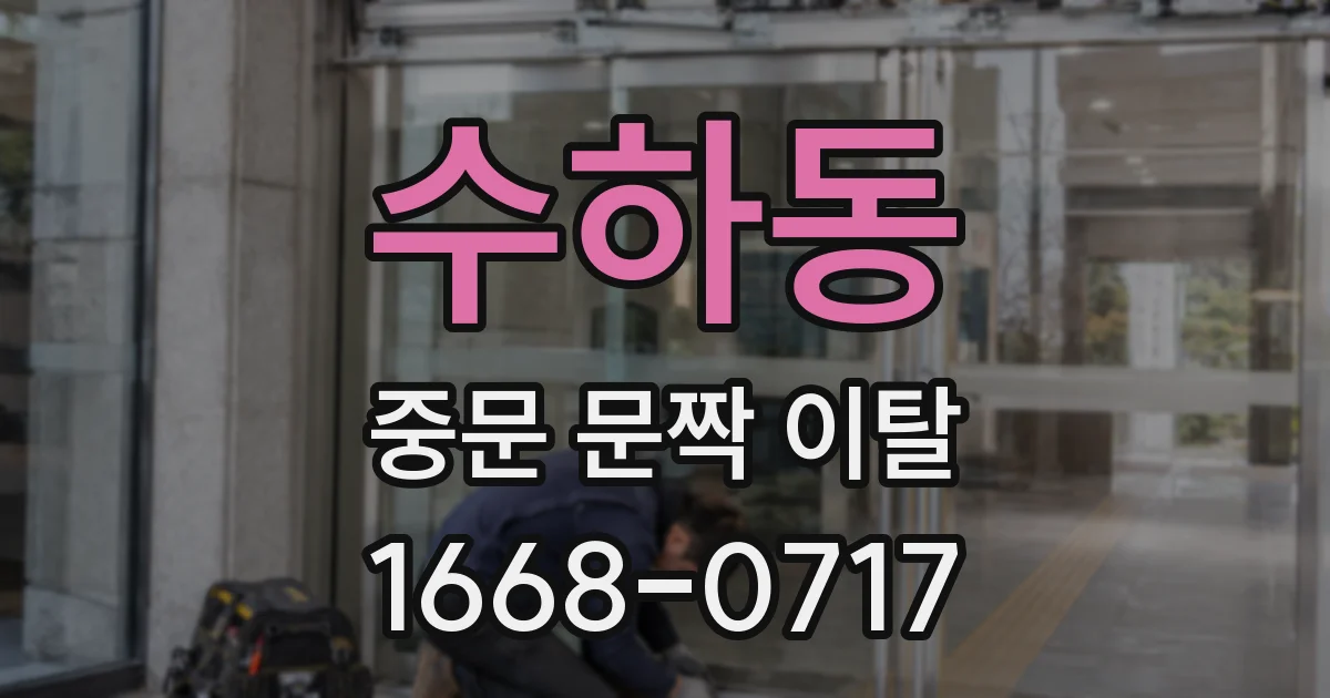수하동 중문 문짝 이탈