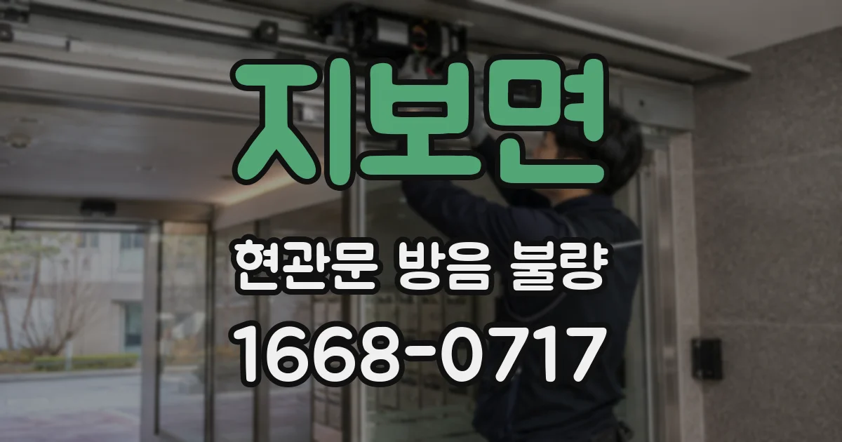 지보면 현관문 방음 불량