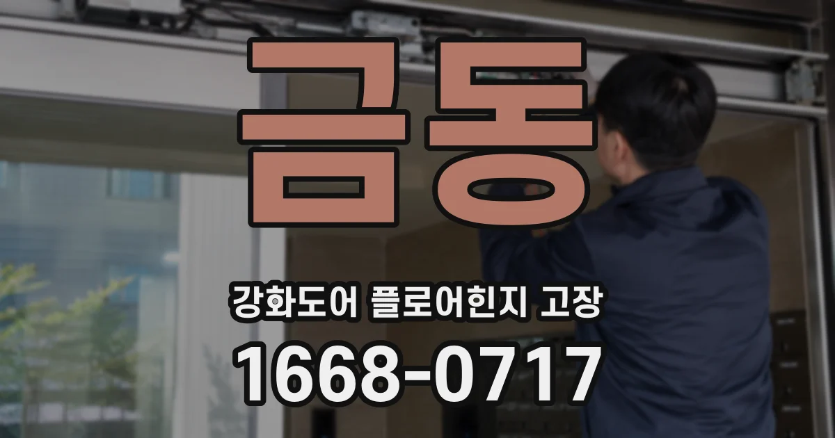 금동 강화도어 플로어힌지 고장