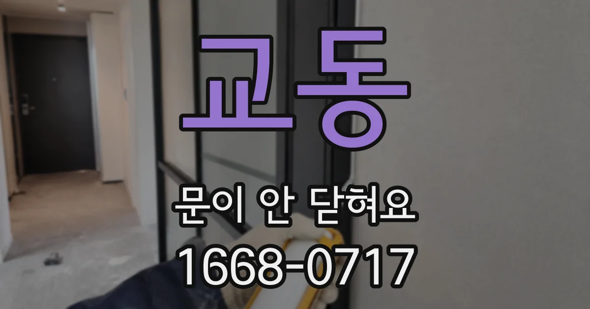 교동 문이 안 닫혀요