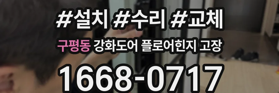구평동 강화도어 플로어힌지 고장