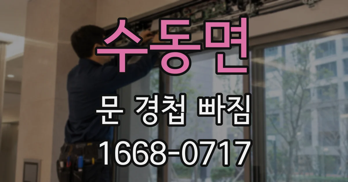 수동면 문 경첩 빠짐