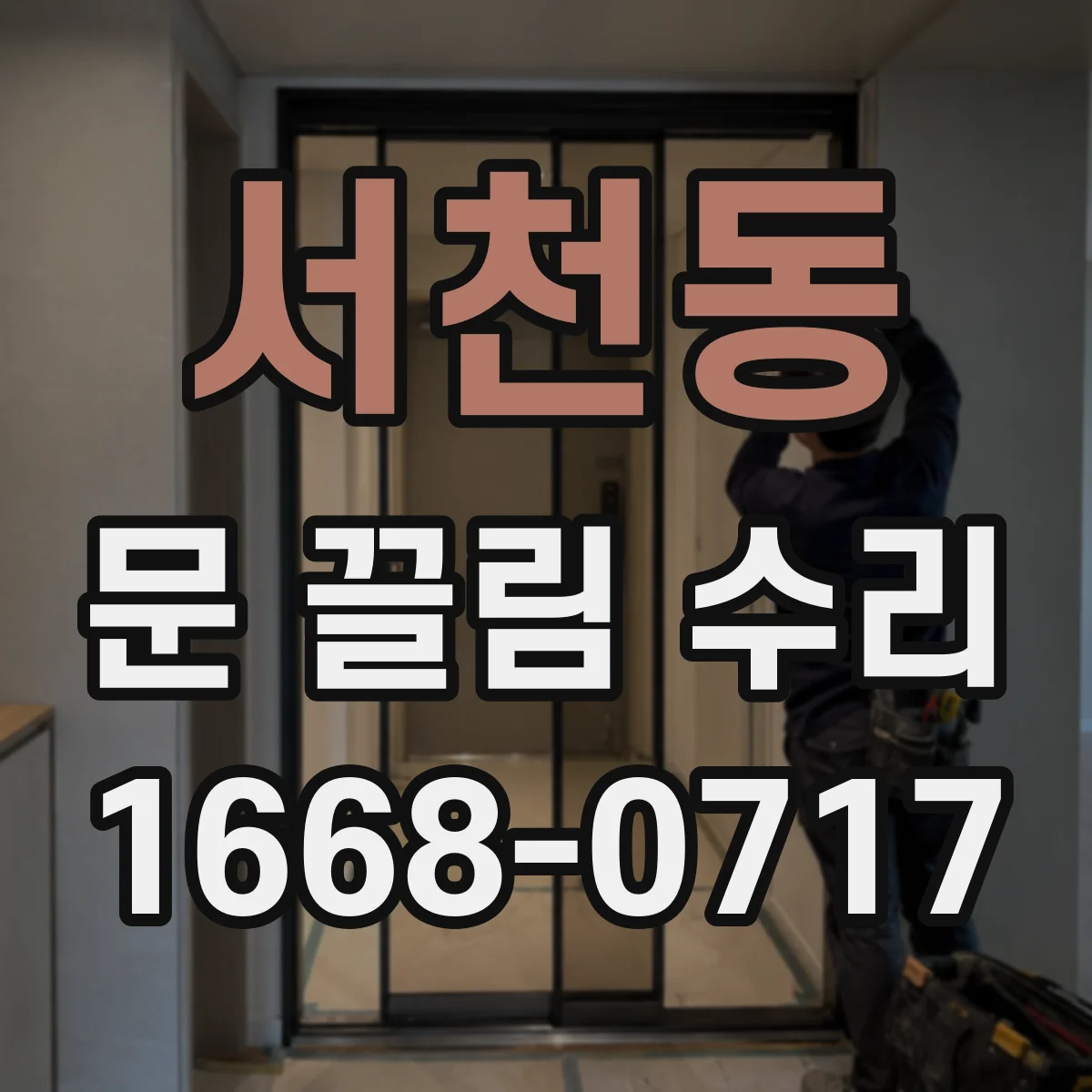 서천동 문 끌림 수리