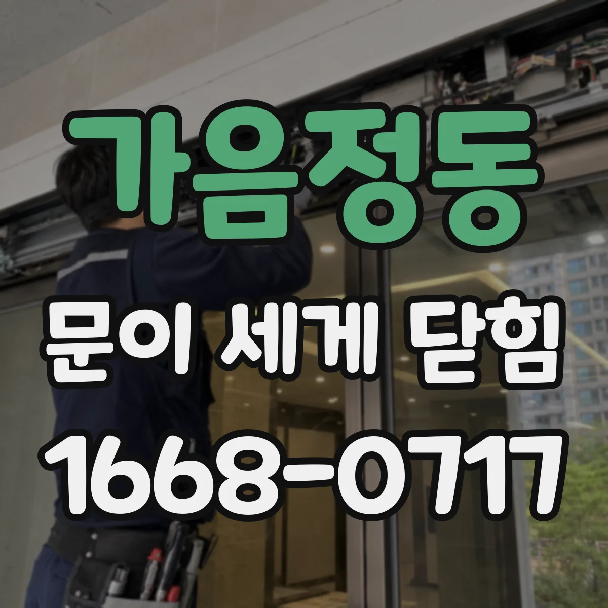 가음정동 문이 세게 닫힘