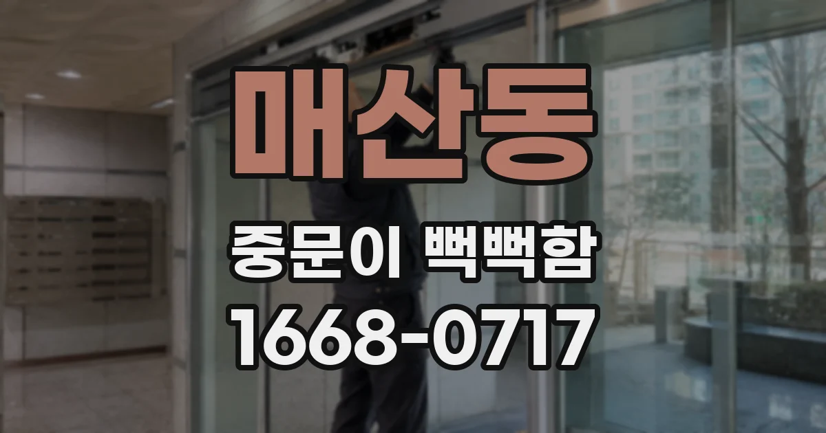 매산동 중문이 뻑뻑함
