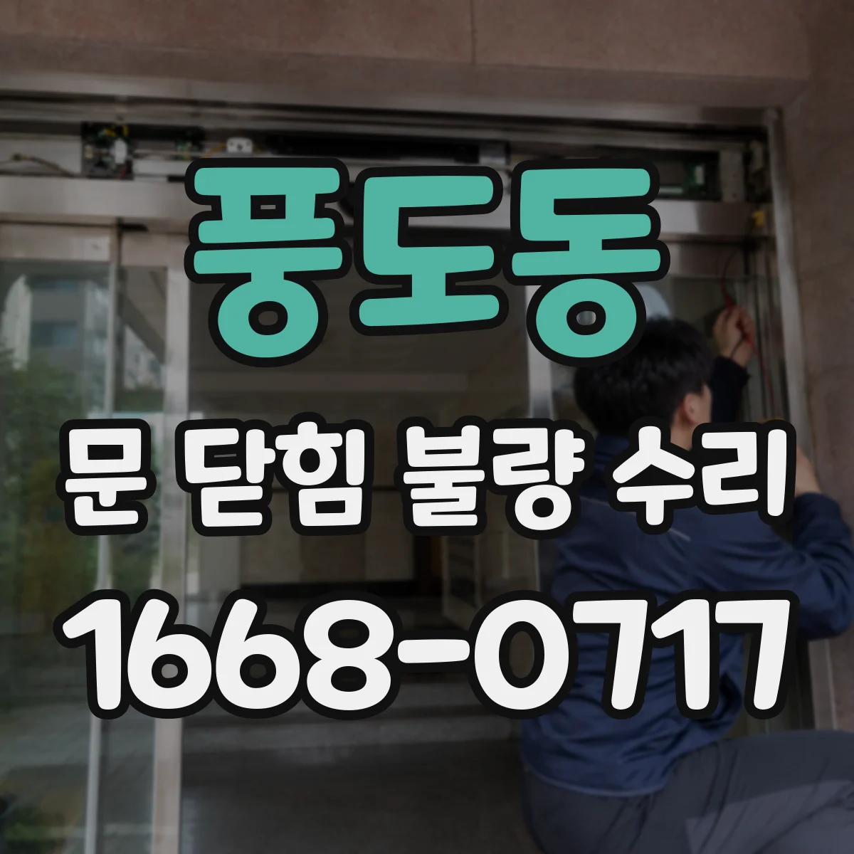 풍도동 문 닫힘 불량 수리
