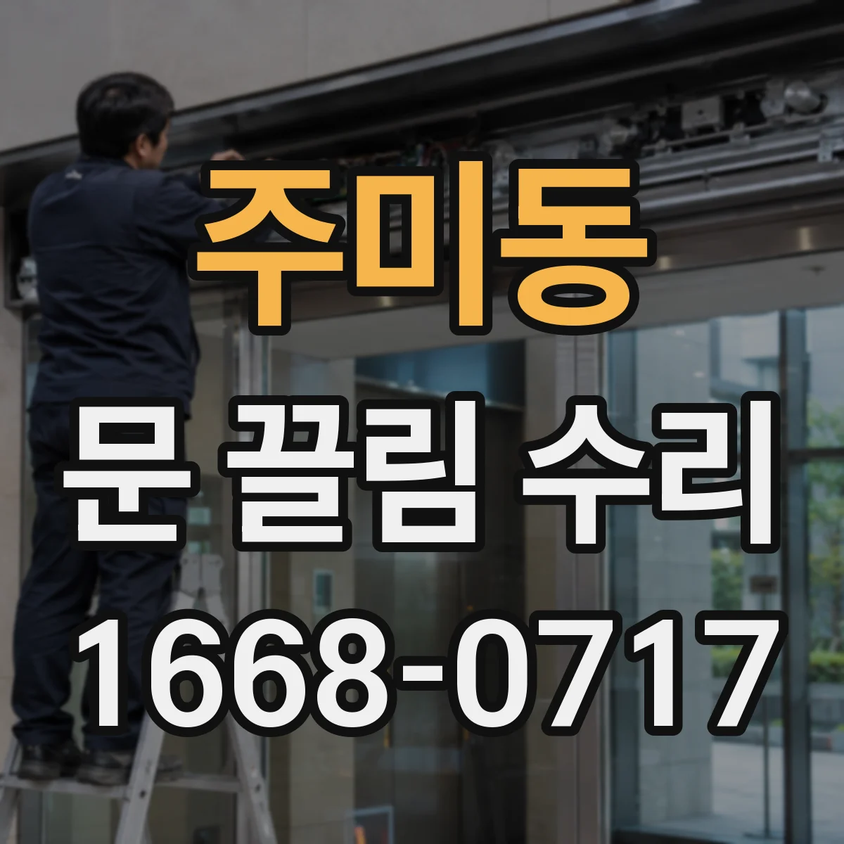 주미동 문 끌림 수리