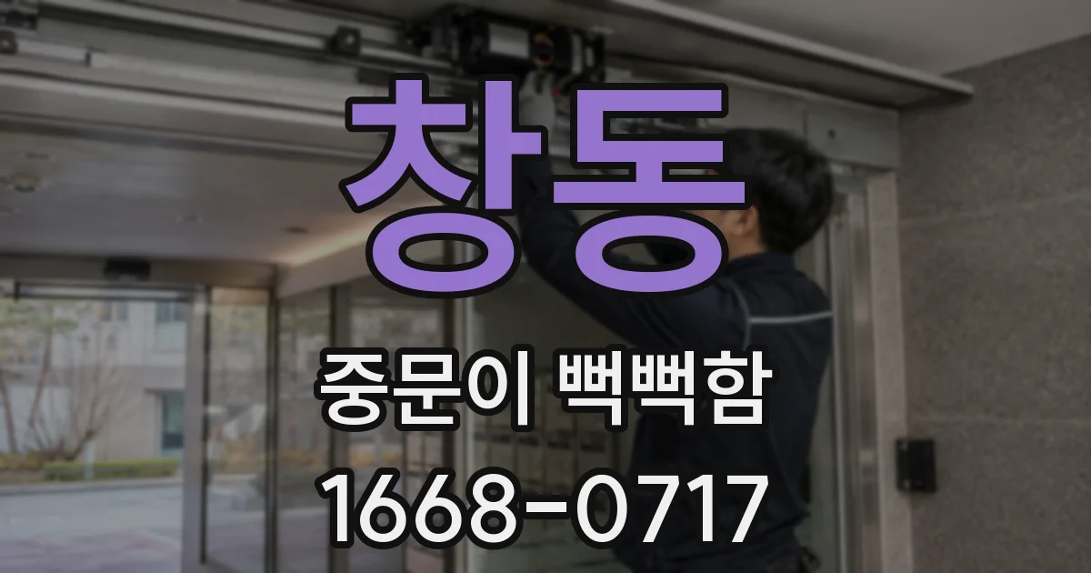 창동 중문이 뻑뻑함