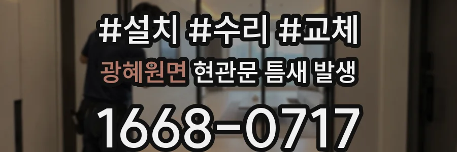 광혜원면 현관문 틈새 발생