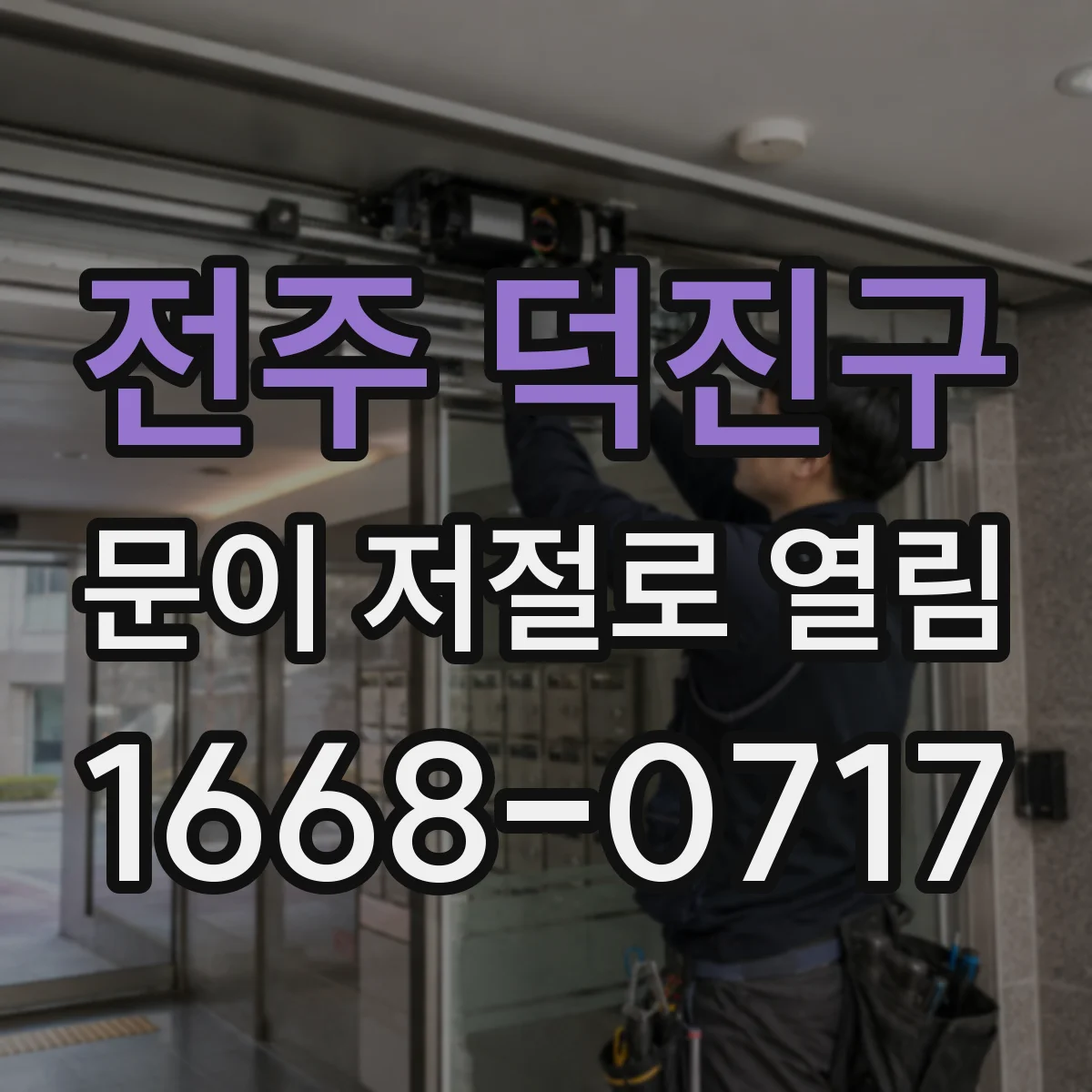 전주 덕진구 문이 저절로 열림 잔류자기 감지 기준으로 원인 좁히는 방법