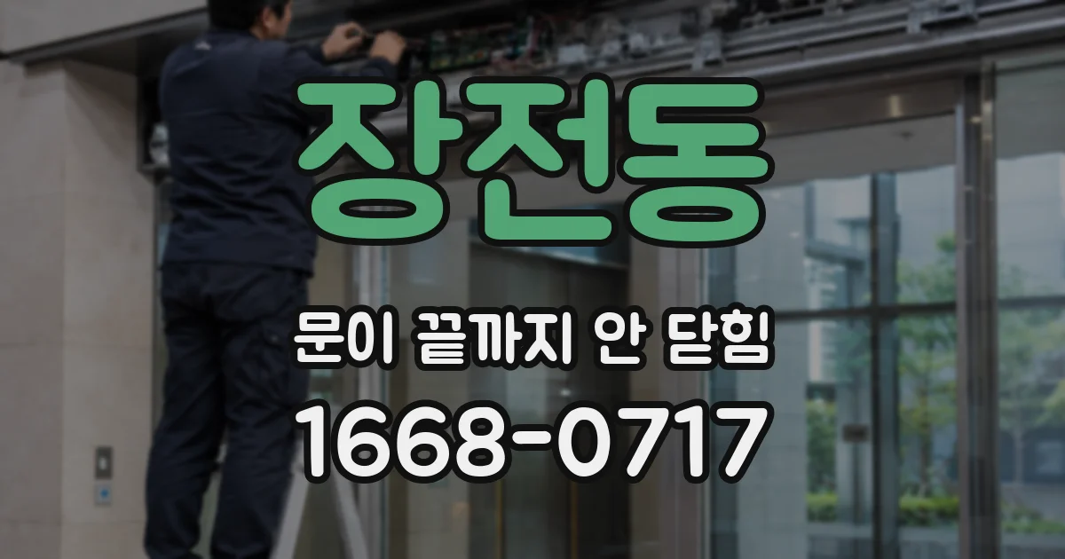 장전동 문이 끝까지 안 닫힘