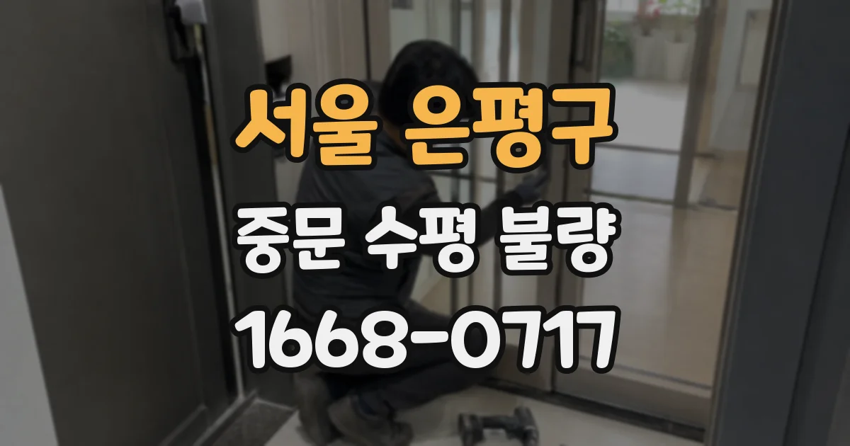 서울 은평구 중문 수평 불량