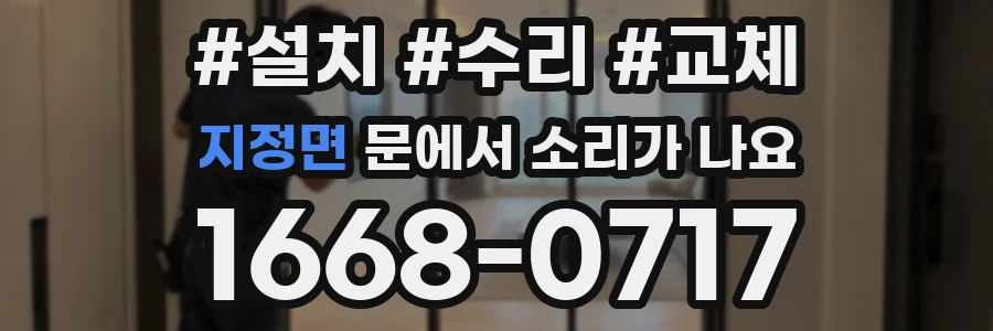 지정면 문에서 소리가 나요