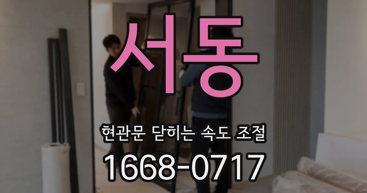 서동 현관문 닫히는 속도 조절