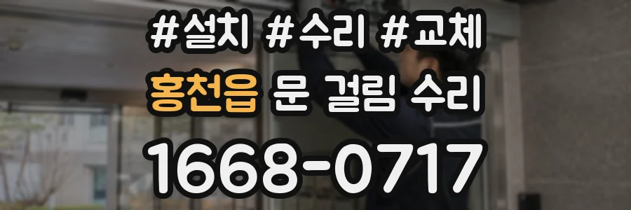 홍천읍 문 걸림 수리
