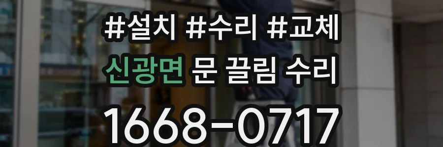 신광면 문 끌림 수리