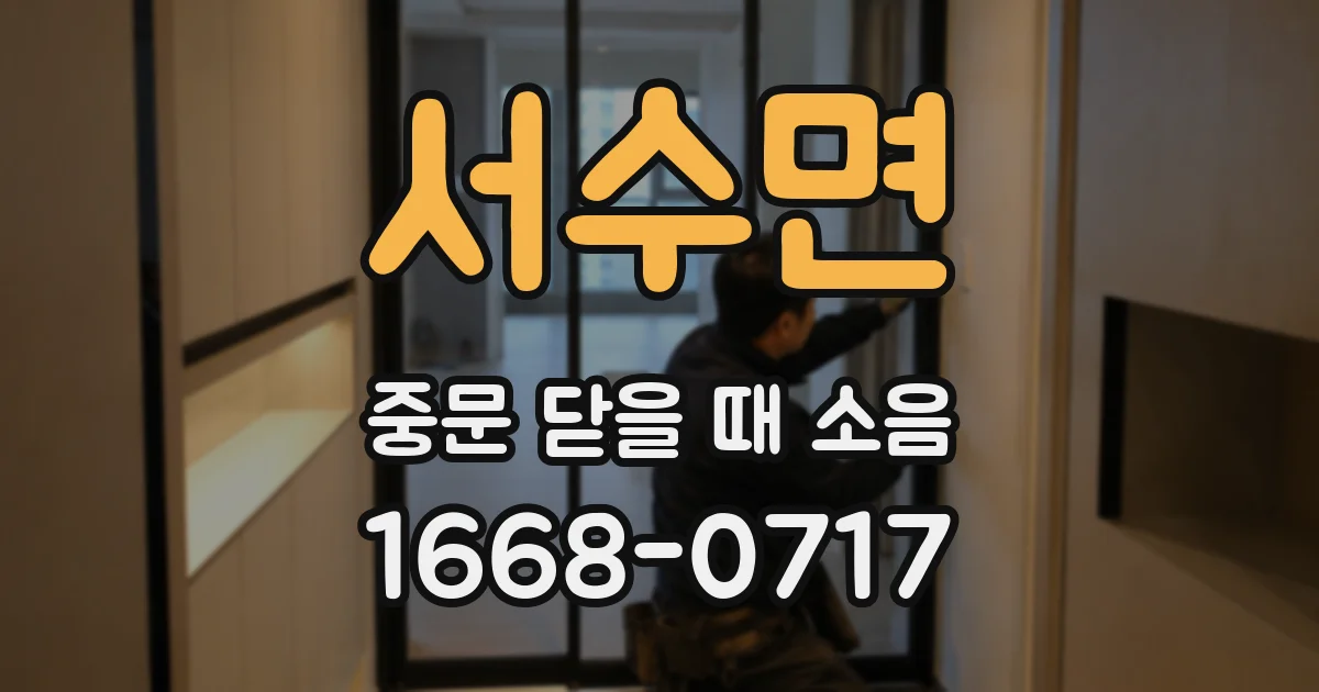 서수면 중문 닫을 때 소음