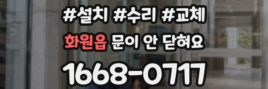 화원읍 문이 안 닫혀요
