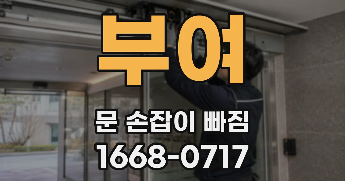부여 문 손잡이 빠짐
