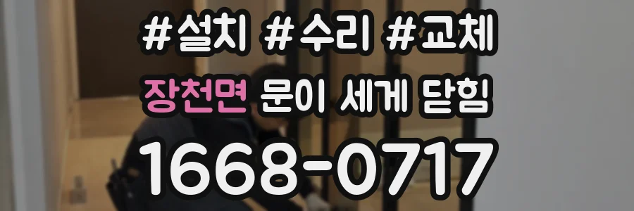 장천면 문이 세게 닫힘