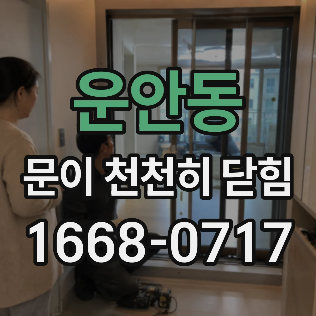 운안동 문이 천천히 닫힘