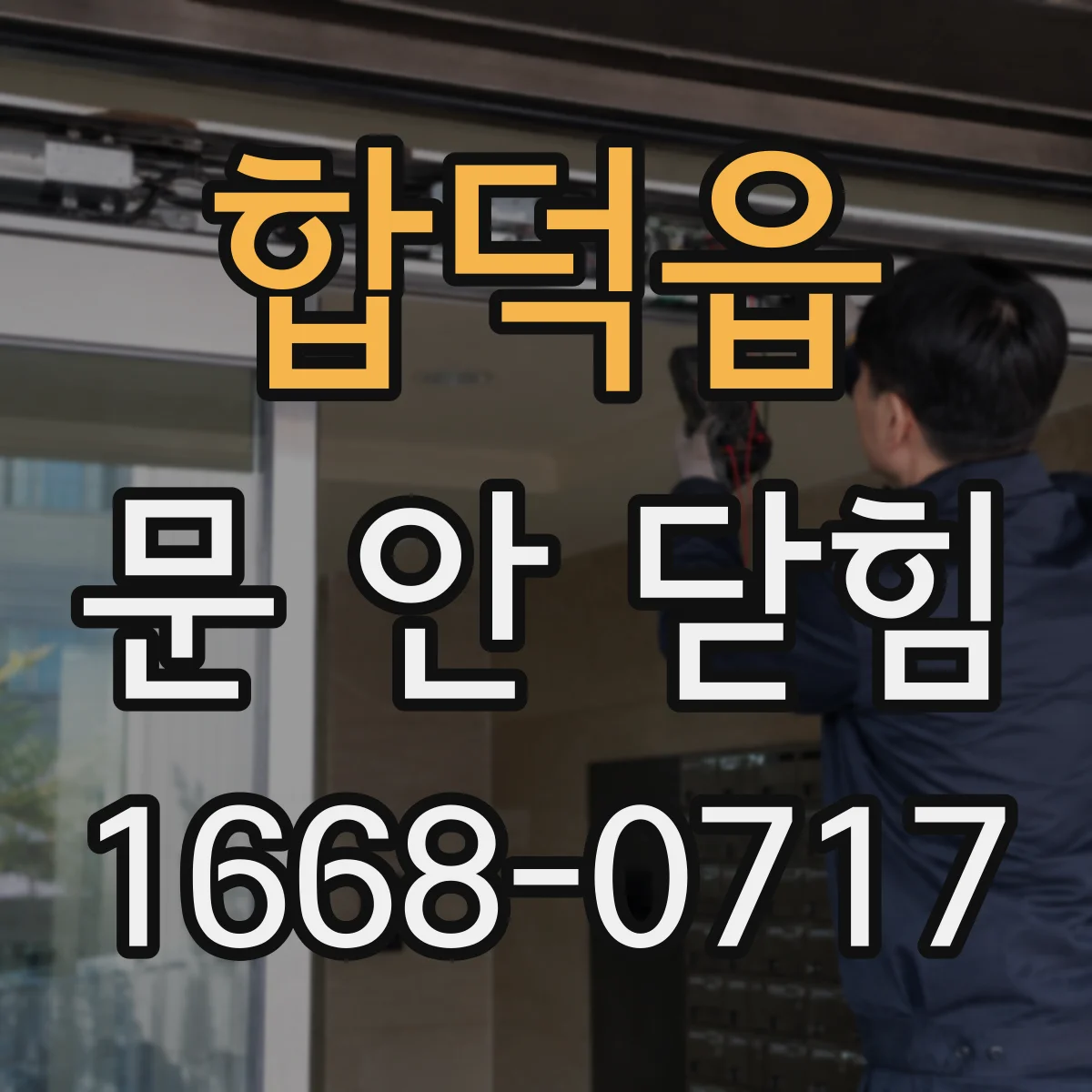 합덕읍 문 안 닫힘