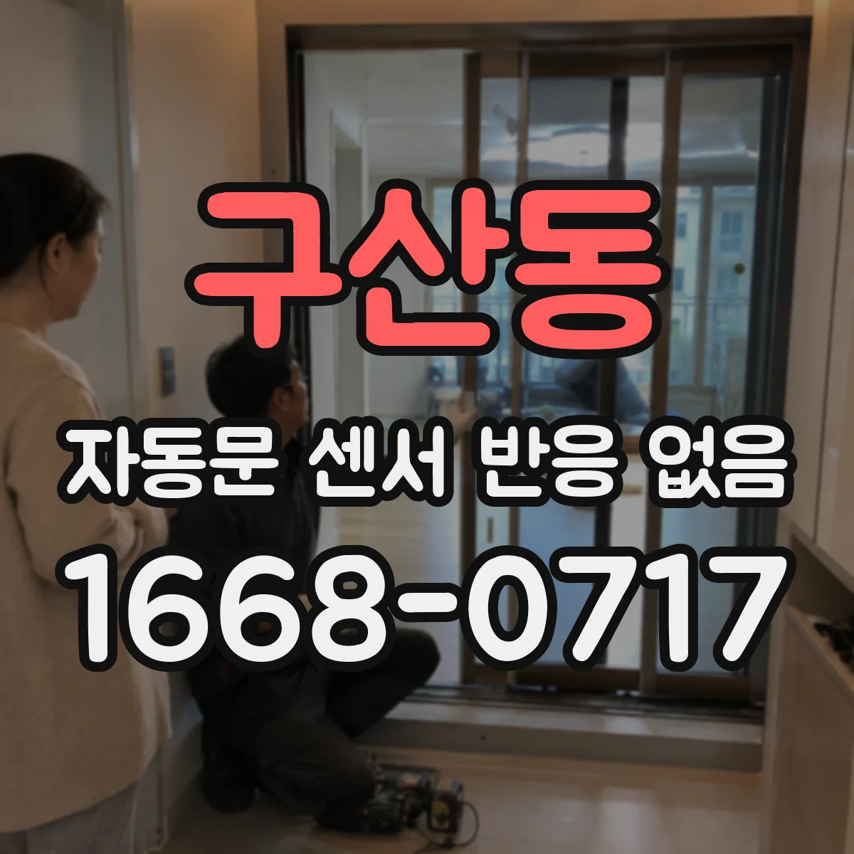 구산동 자동문 센서 반응 없음