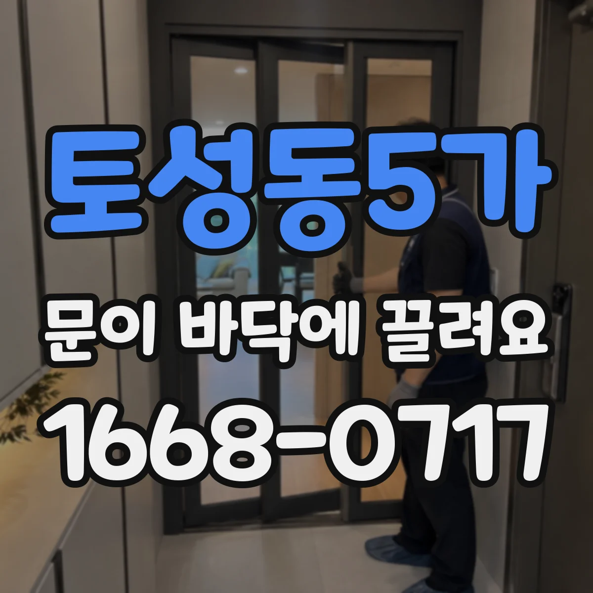 토성동5가 문이 바닥에 끌려요