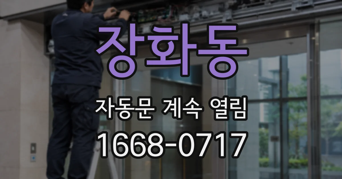 장화동 자동문 계속 열림