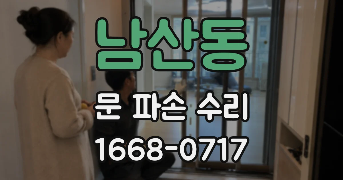 남산동 문 파손 수리