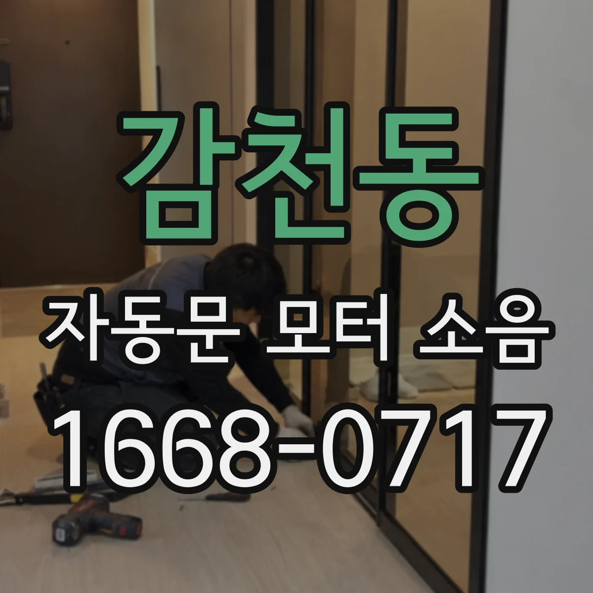 감천동 자동문 모터 소음