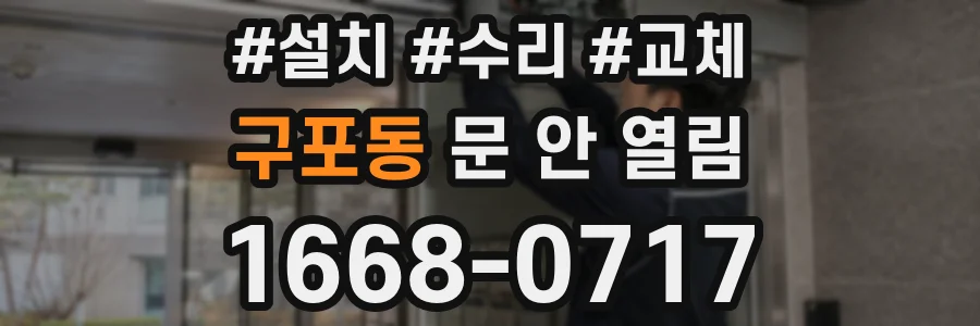 구포동 문 안 열림