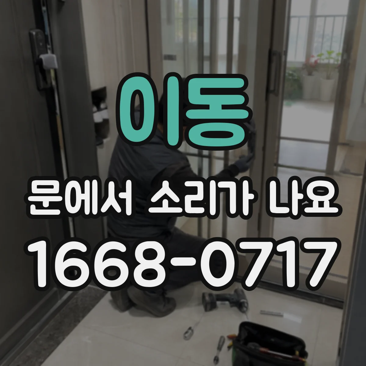 이동 문에서 소리가 나요