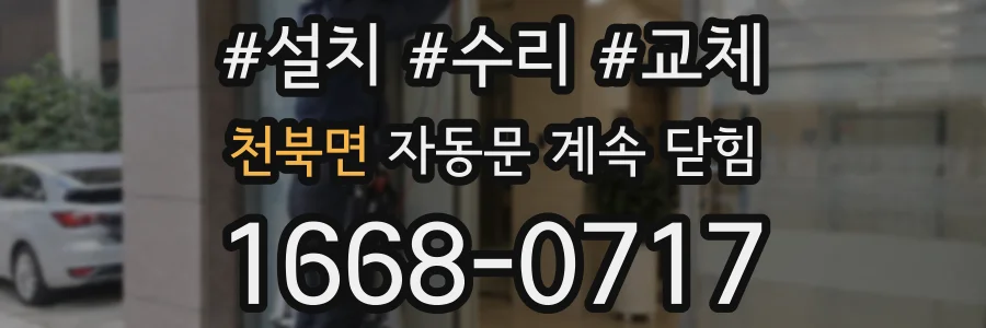 천북면 자동문 계속 닫힘