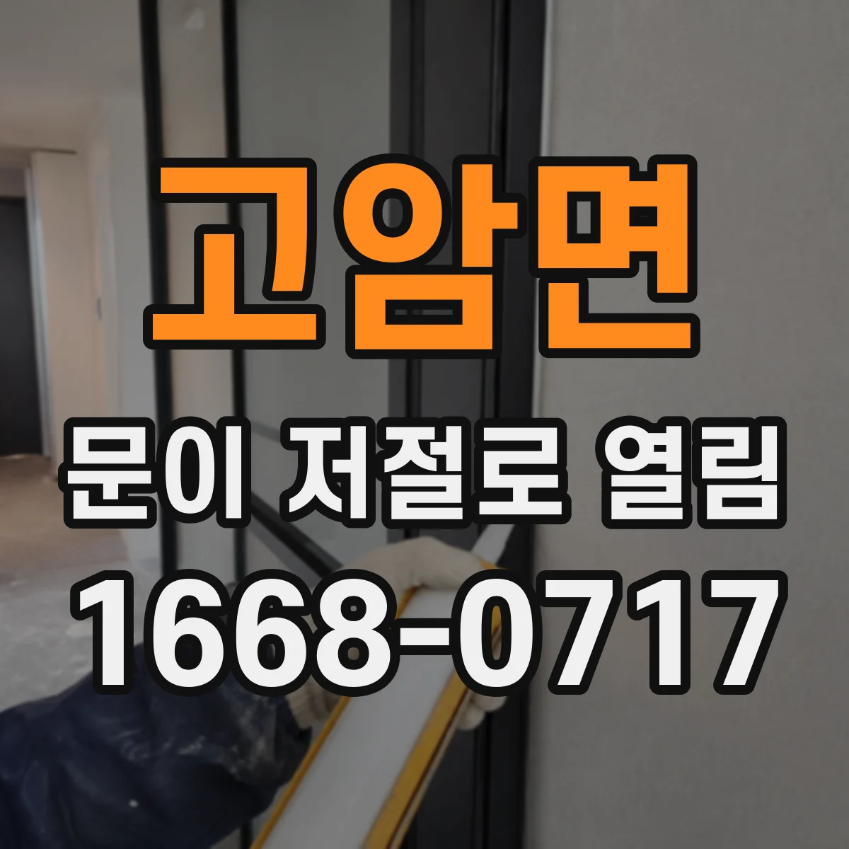 고암면 문이 저절로 열림