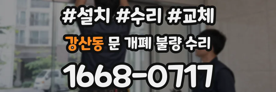 강산동 문 개폐 불량 수리