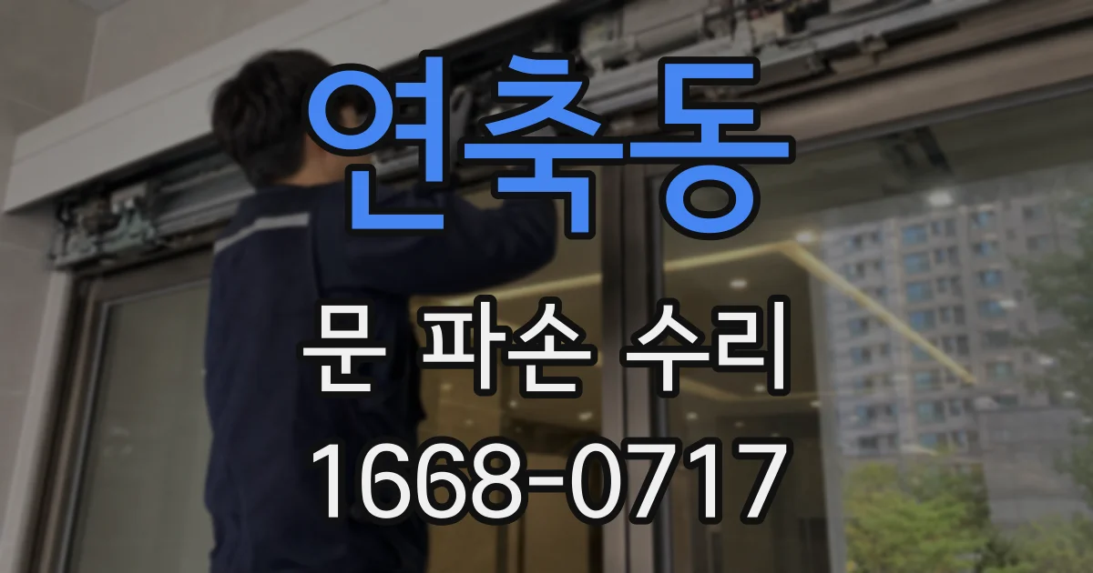 연축동 문 파손 수리