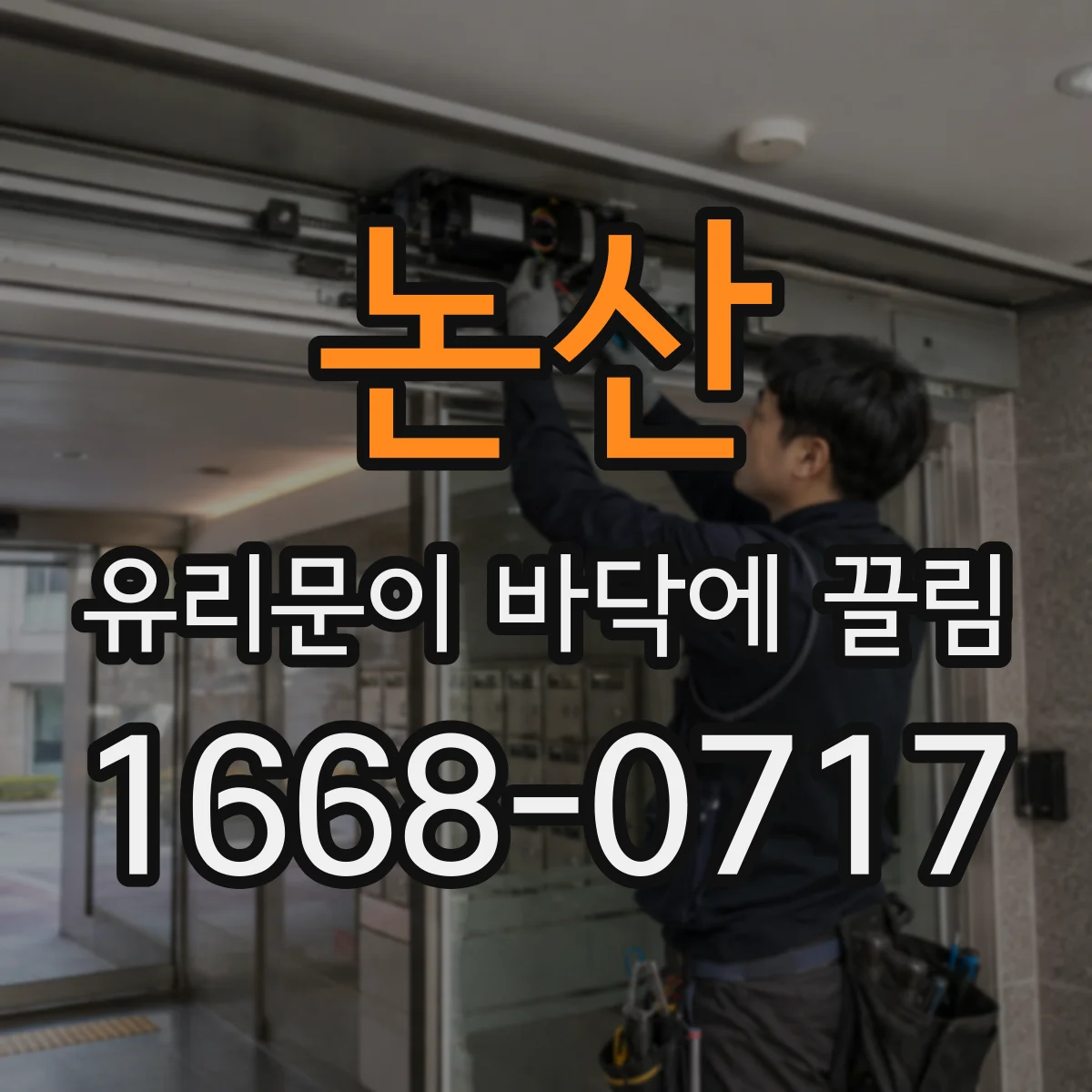 논산 유리문이 바닥에 끌림