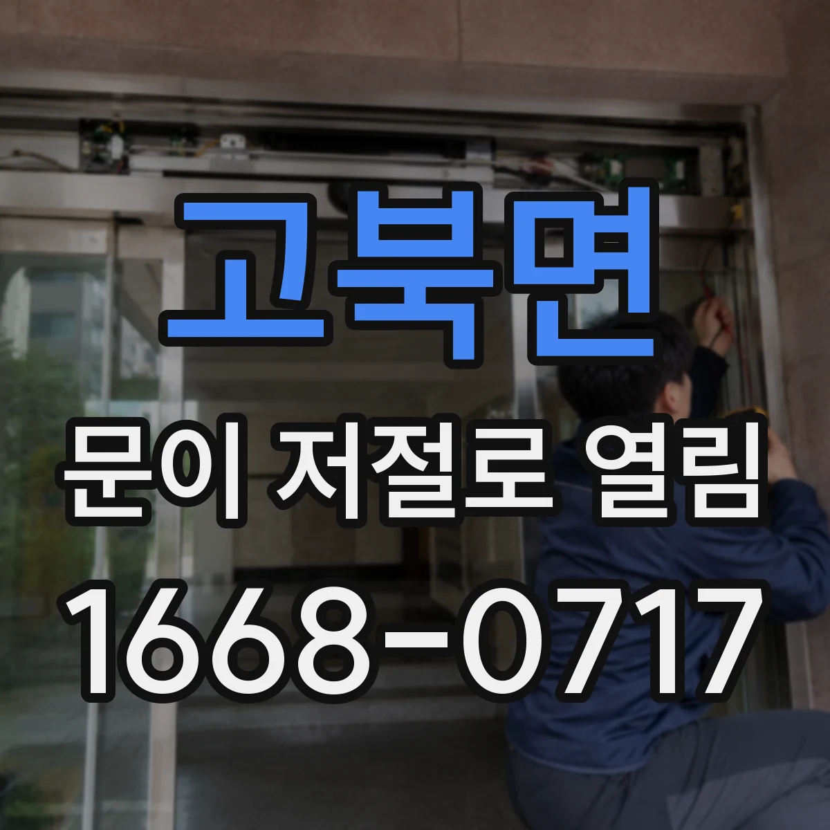 고북면 문이 저절로 열림