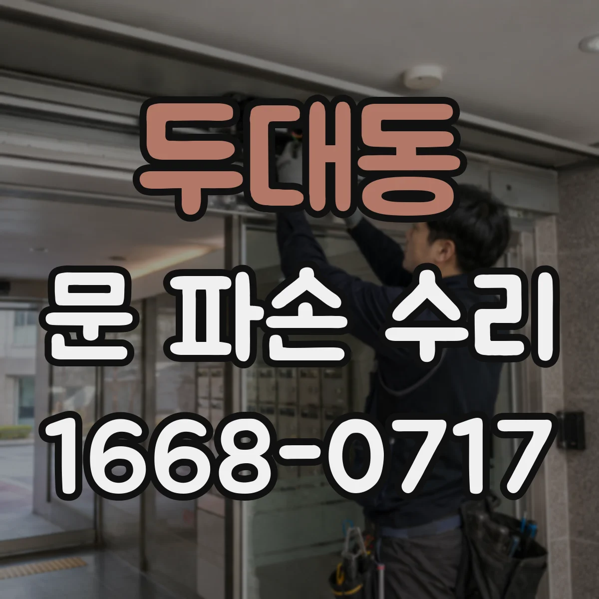 두대동 문 파손 수리