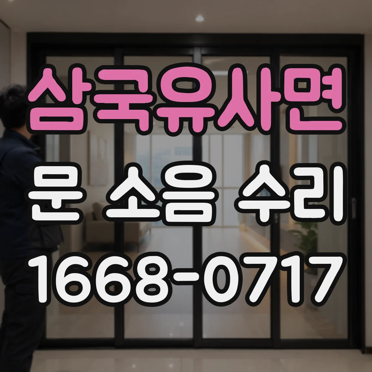 삼국유사면 문 소음 수리