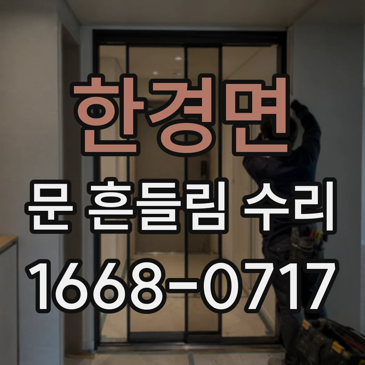한경면 문 흔들림 수리