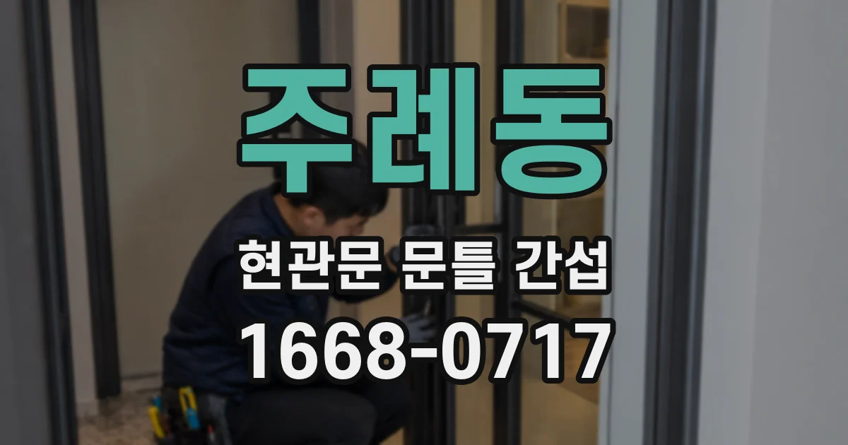 주례동 현관문 문틀 간섭