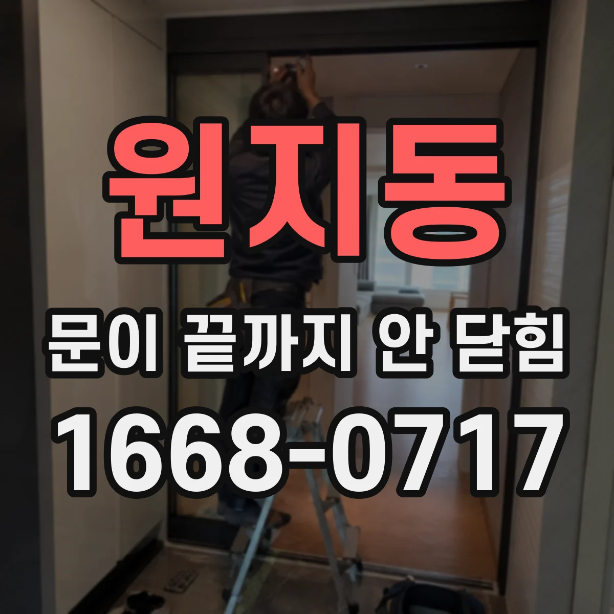 원지동 문이 끝까지 안 닫힘