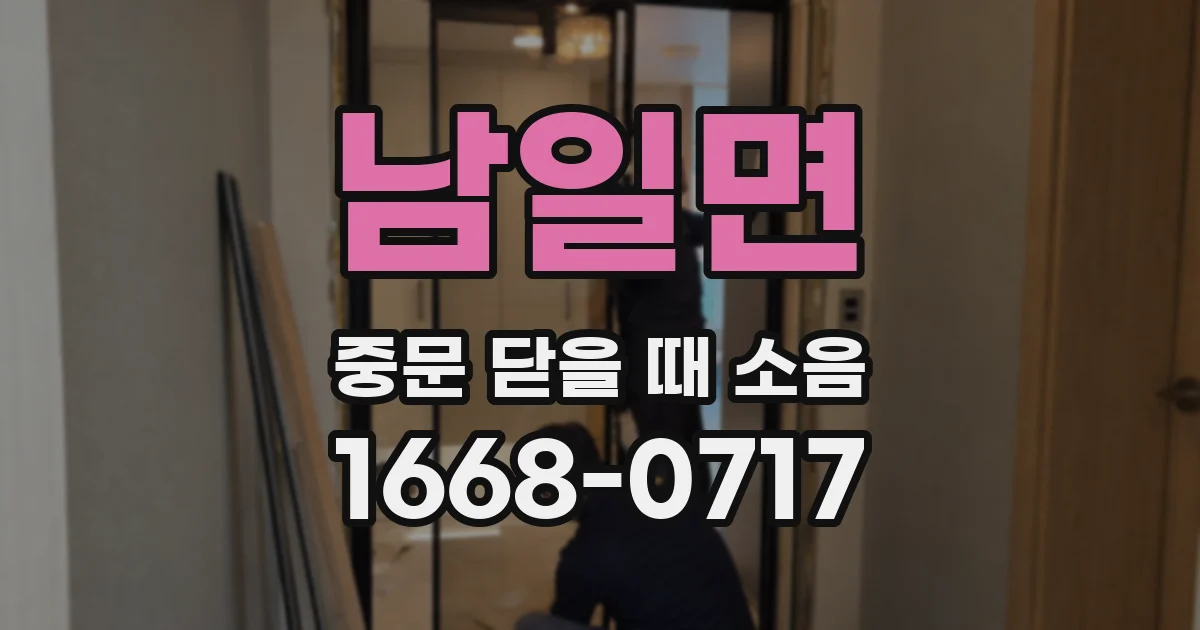 남일면 중문 닫을 때 소음