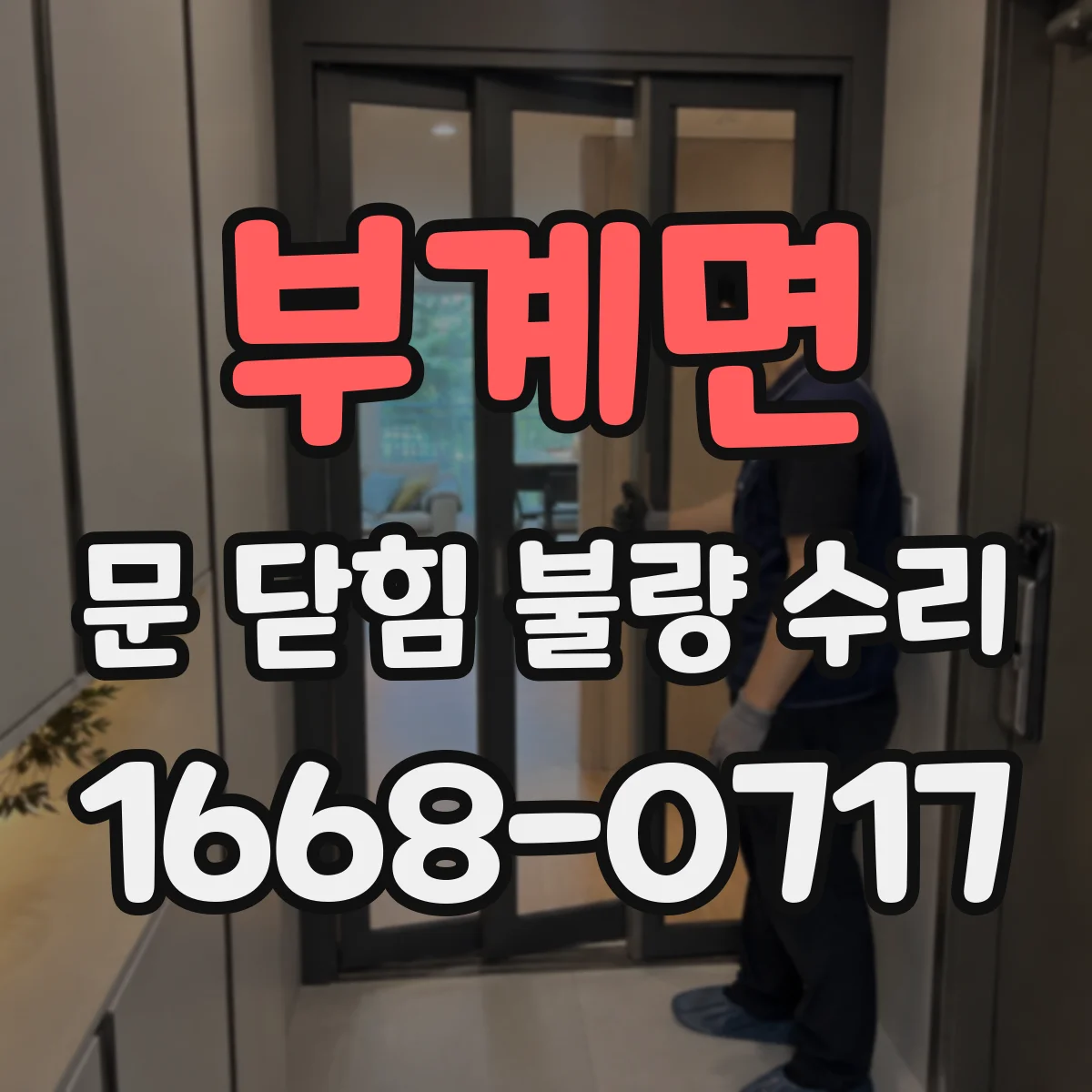 부계면 문 닫힘 불량 수리