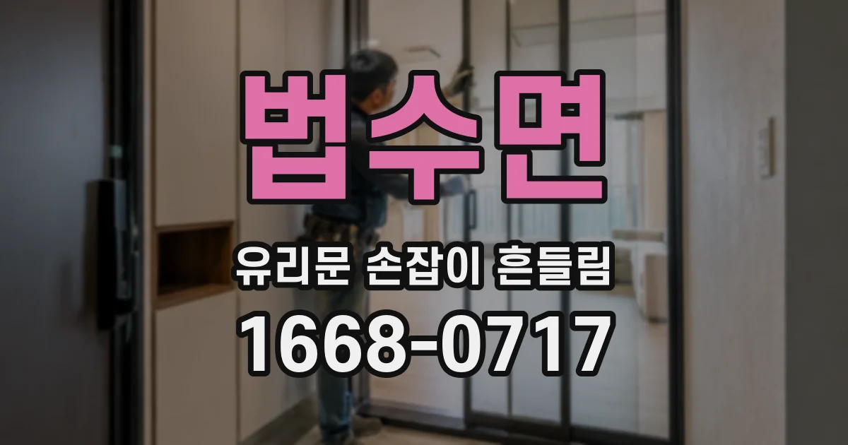 법수면 유리문 손잡이 흔들림