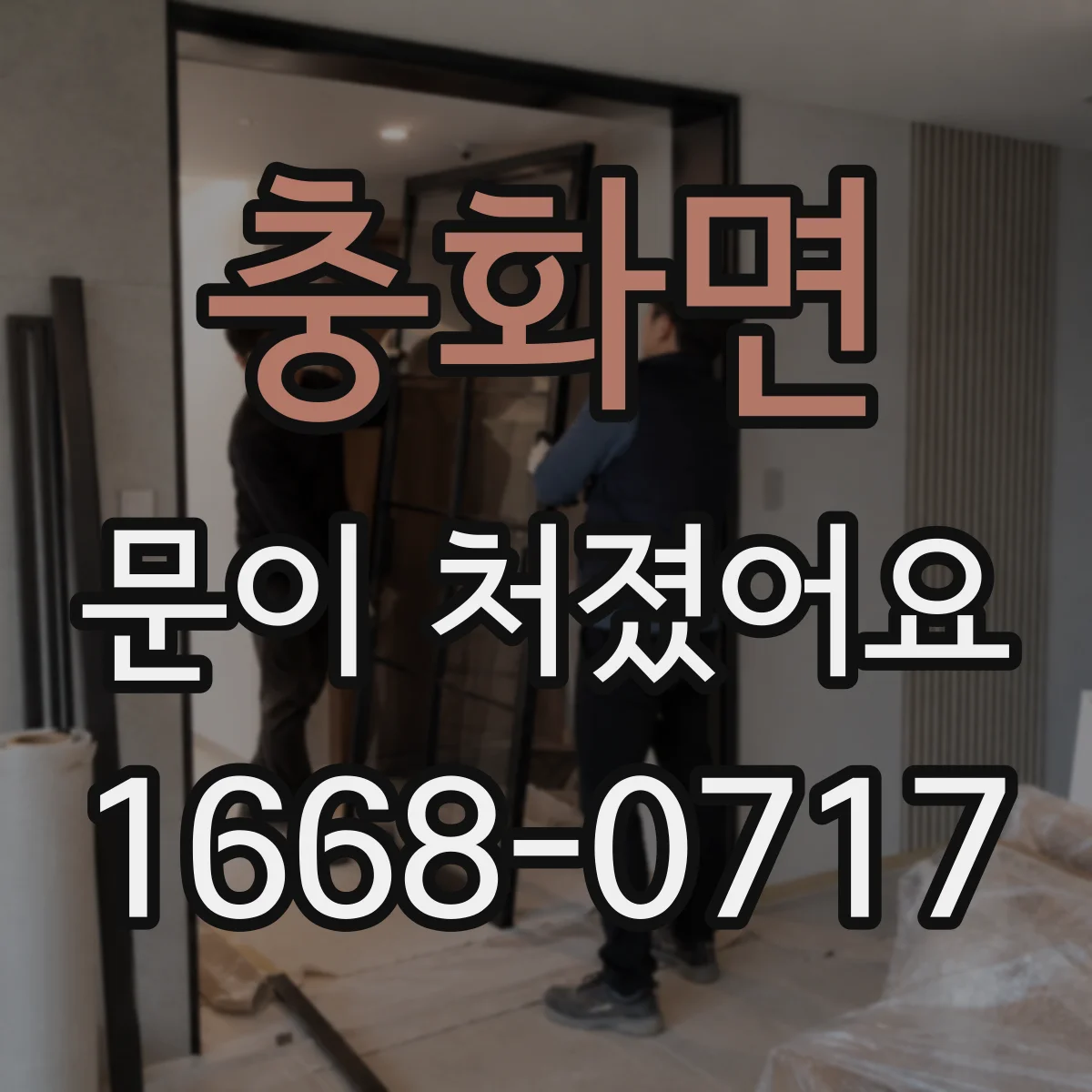 충화면 문이 처졌어요