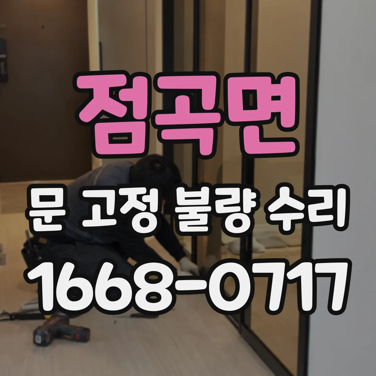 점곡면 문 고정 불량 수리