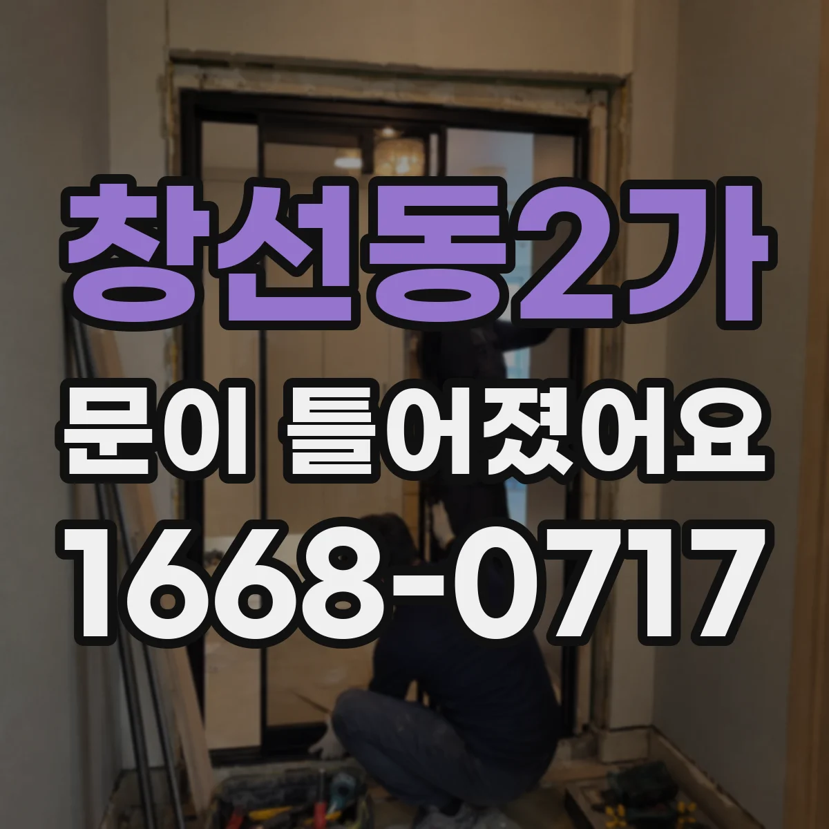 창선동2가 문이 틀어졌어요
